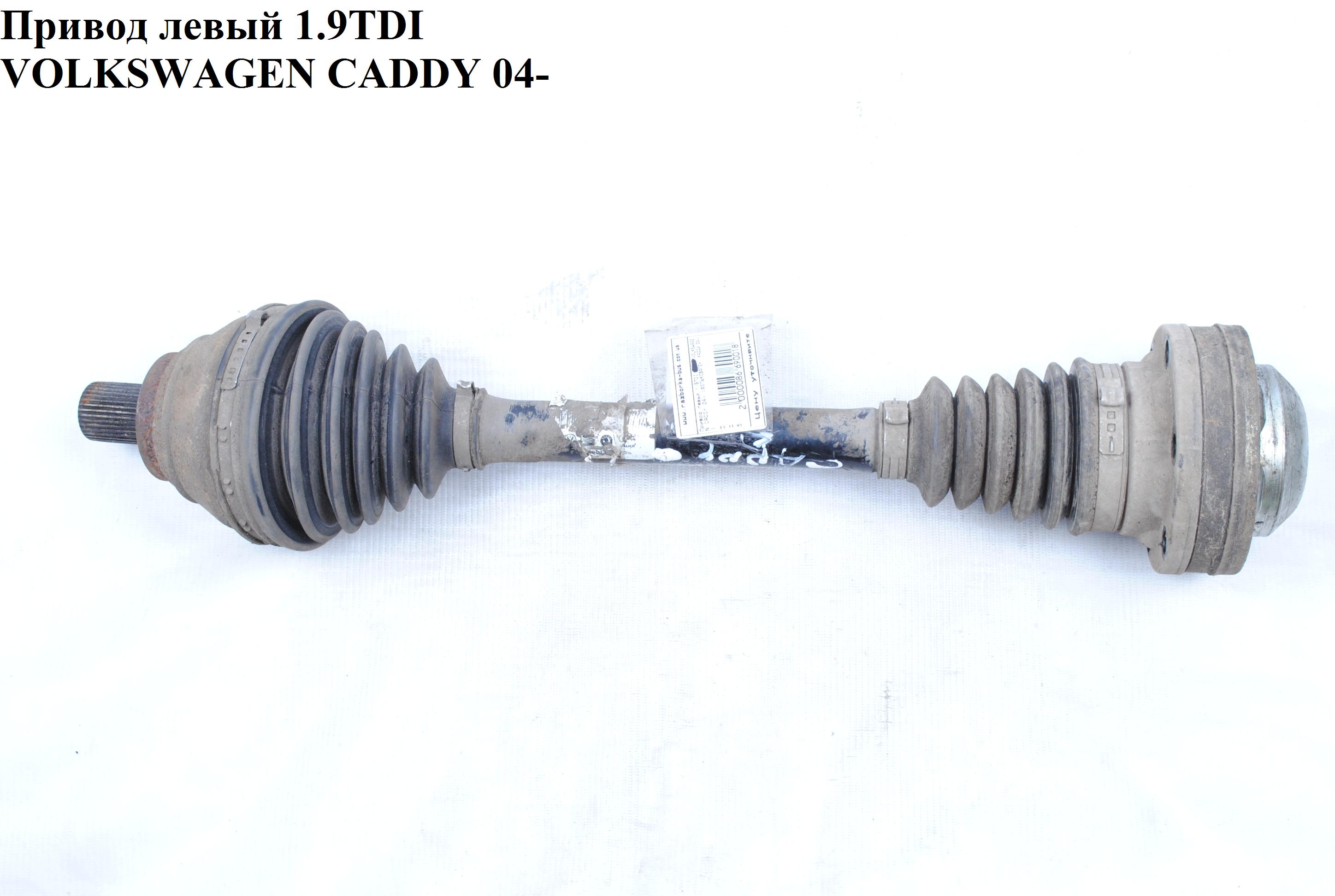 Привід лівий 1.9TDI L520 МКПП VOLKSWAGEN CADDY 04- (ФОЛЬКСВАГЕН КАДДИ) (2K0407271E)