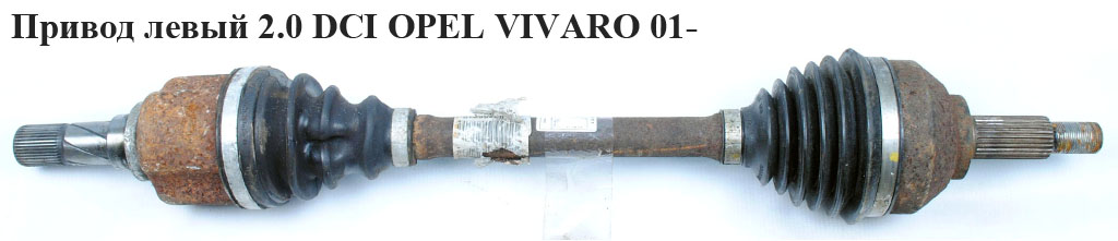 Привід лівий 2.0 DCI OPEL VIVARO 01- (ОПЕЛЬ ВИВАРО)