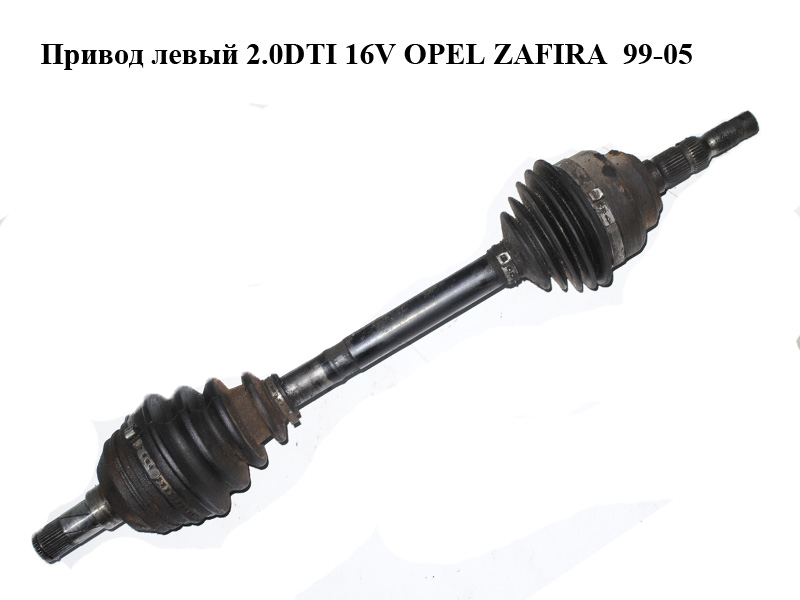 Привод левый 2.0DTI 16V OPEL ZAFIRA 99-05 (ОПЕЛЬ ЗАФИРА) (б/н)