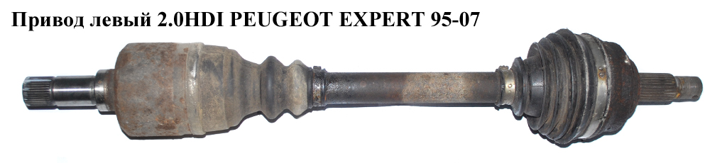 Привод левый 2.0HDI PEUGEOT EXPERT 95-07 (ПЕЖО ЕКСПЕРТ) (32721L, 3272L1)