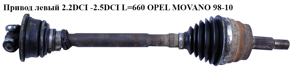 Привод левый 2.2DCI -2.5DCI L=660 OPEL MOVANO 98-10 (ОПЕЛЬ МОВАНО)