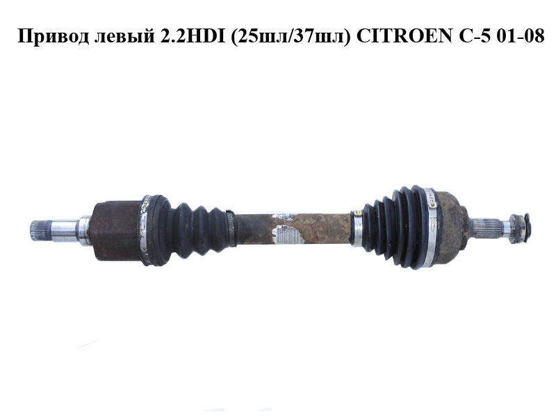 Привід лівий 2.2HDI (25шл/37шл) CITROEN C-5 01-08 (СИТРОЕН Ц-5) (б/н)