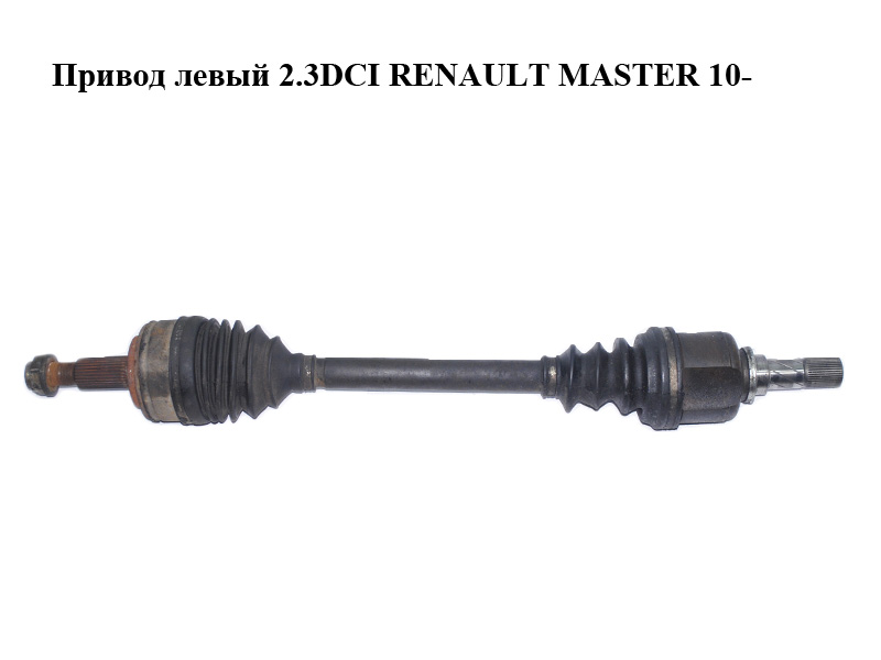 Привід лівий 2.3DCI RENAULT MASTER 10-(РЕНО МАСТЕР) (391012849R)