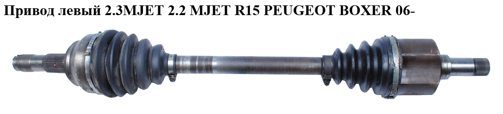 Привод левый 2.3MJET 2.2 MJET R15 PEUGEOT BOXER 06- (ПЕЖО БОКСЕР) (1349789080)
