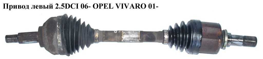 Привід лівий 2.5DCI 06- OPEL VIVARO 01- (ОПЕЛЬ ВИВАРО) (8200452272, 8201187931)