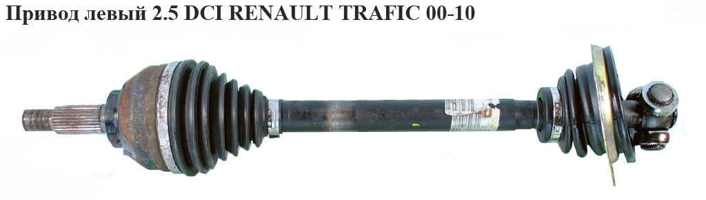 Привід лівий 2.5DCI -06 RENAULT TRAFIC 00-10 (РЕНО ТРАФІК) (8200169164, 8200485590, 93856471, 93850891)
