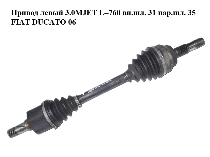 Привод левый 3.0MJET L=810 вн.шл. 31 нар.шл. 35 FIAT DUCATO 06-14 (ФИАТ ДУКАТО) (1389790080)