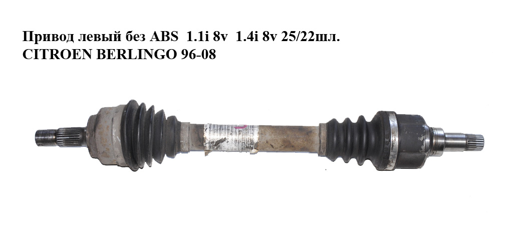Привод левый без ABS 1.1i 8v 1.4i 8v 25/22шл. CITROEN BERLINGO 96-08 (СИТРОЕН БЕРЛИНГО) (9632118480)