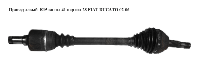 Привід лівий без ABS R15 вн шл 41 нар шл 28 FIAT DUCATO 02-06 (ФІАТ ДУКАТО) (1495541080)