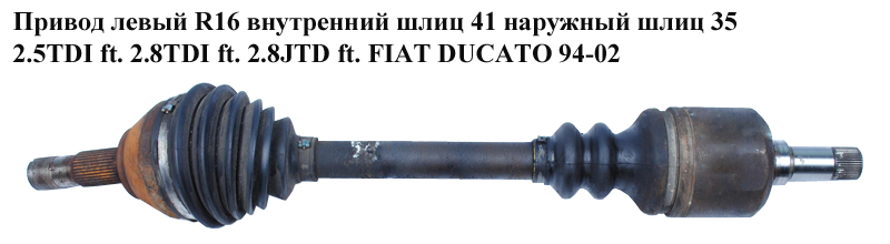Привод левый без ABS R16 вн шл 41 нар шл 35 2.5TDI 2.8TDI 2.8JTD FIAT DUCATO 94-02 (ФИАТ ДУКАТО) (3272V4, 1478212080,