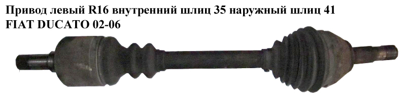 Привід лівий без ABS R16 вн шл 41 нар шл 35 FIAT DUCATO 02-06 (ФІАТ ДУКАТО) (1491243080)