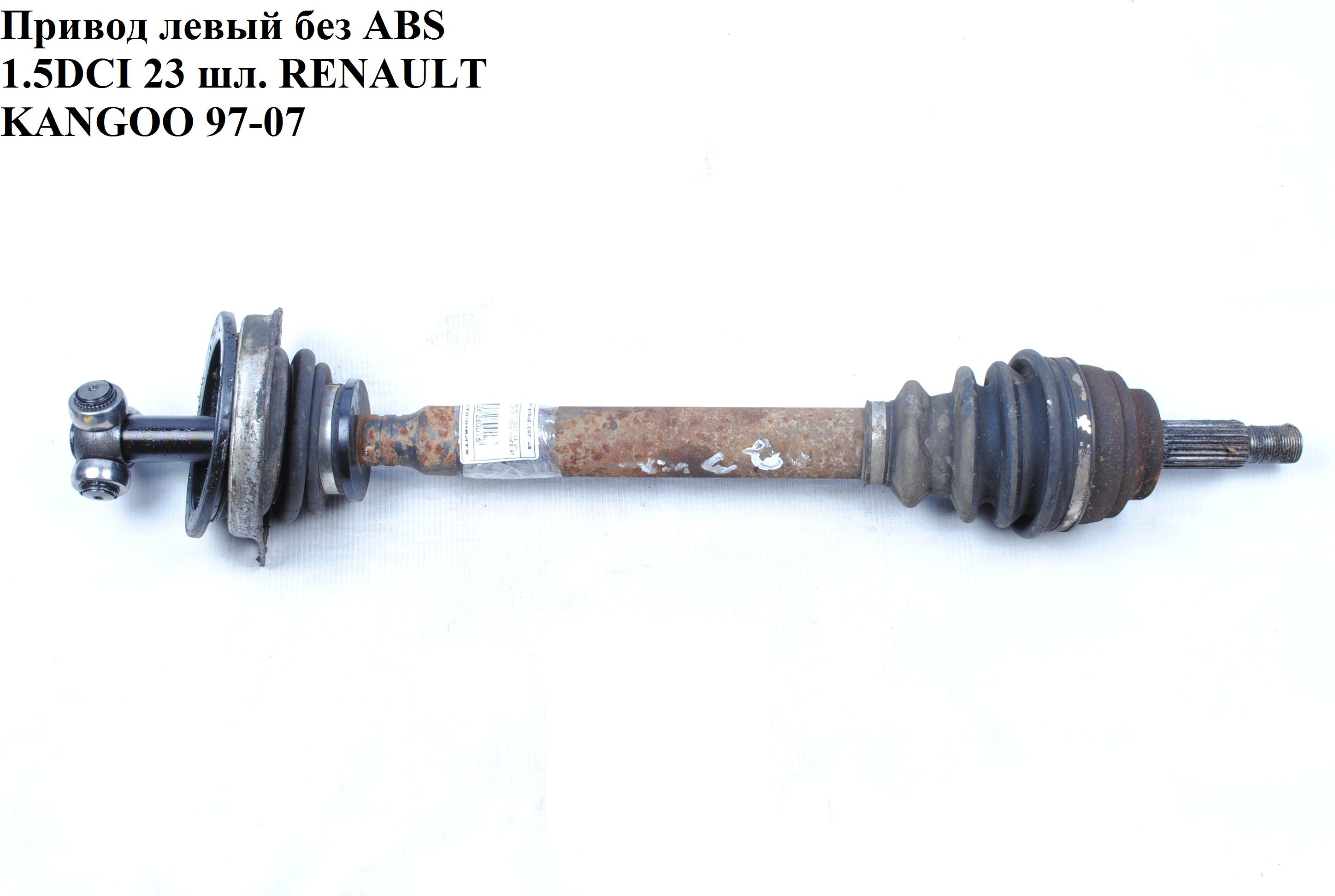 Привід лівий без ABS 1.5DCI 23 шл. RENAULT KANGOO 97-07 (РЕНО КАНГО) (7700107912)