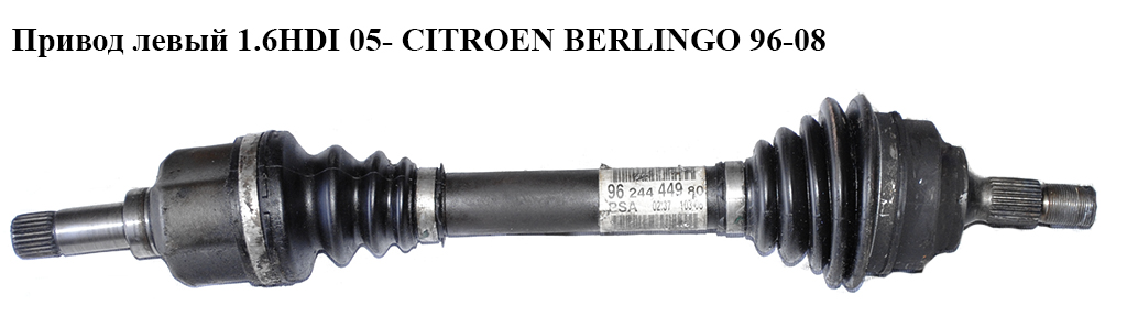 Привод левый без ABS 1.6HDI 05- CITROEN BERLINGO 96-08 (СИТРОЕН БЕРЛИНГО) (9624444980)