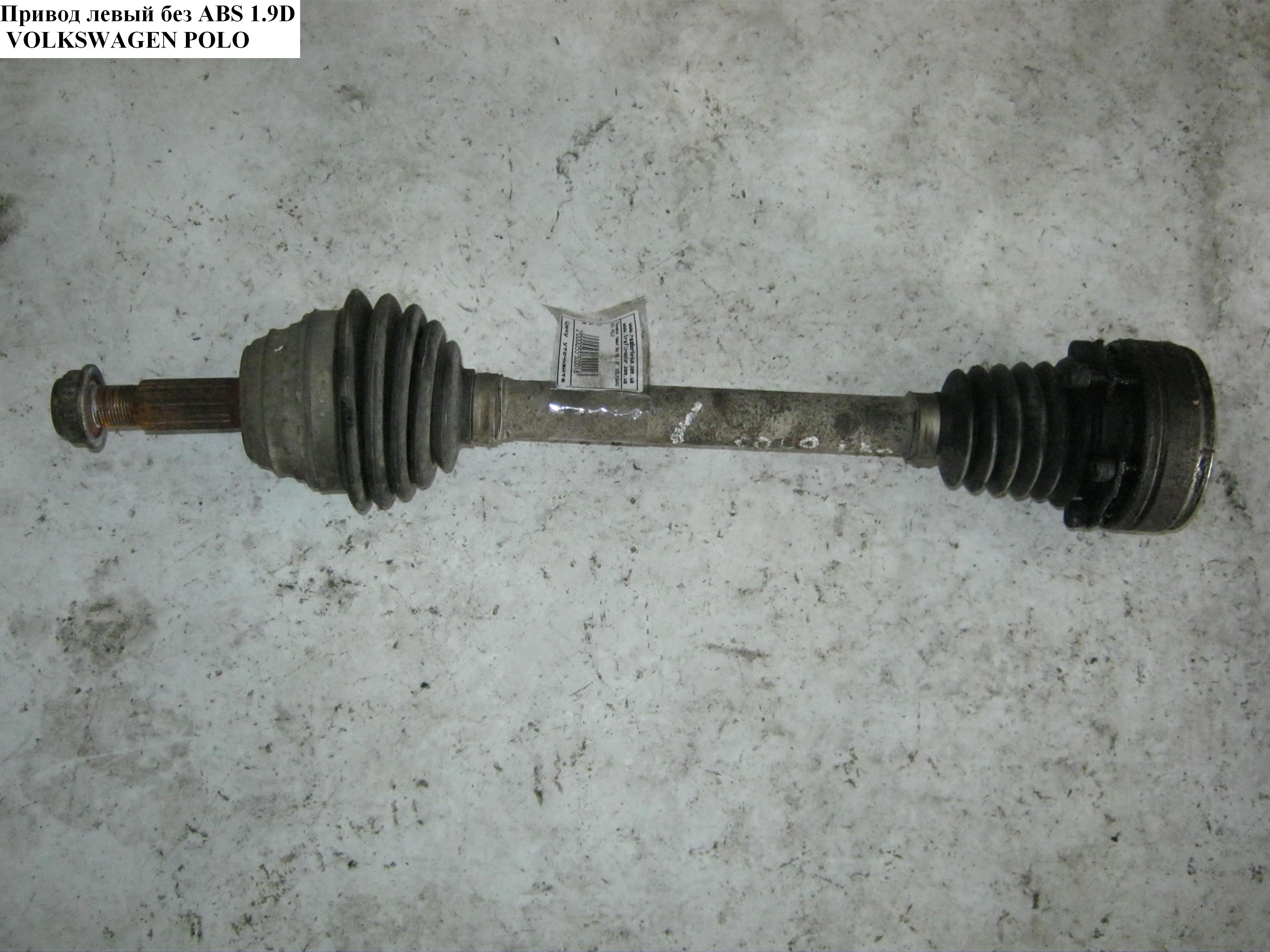 Привод левый без ABS 1.9D VOLKSWAGEN POLO 94-02 (ФОЛЬКСВАГЕН ПОЛО) (JZW407449EX, 261007, VKJC1127)