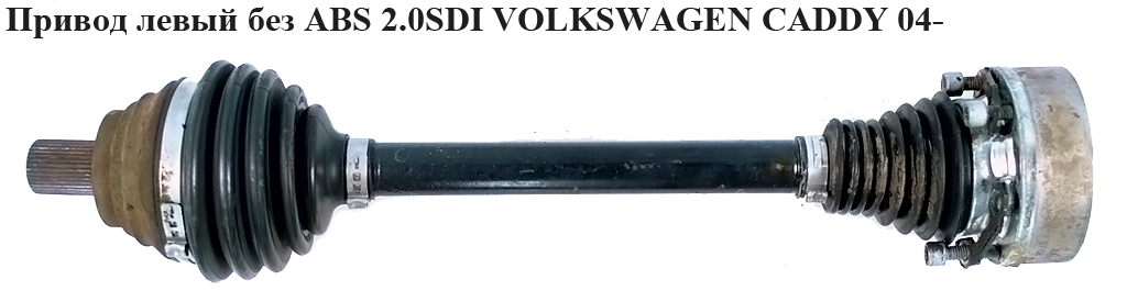 Привід лівий без ABS 2.0SDI VOLKSWAGEN CADDY 04- (ФОЛЬКСВАГЕН КАДДИ) (1K0407271BK, 1K0407271AS)