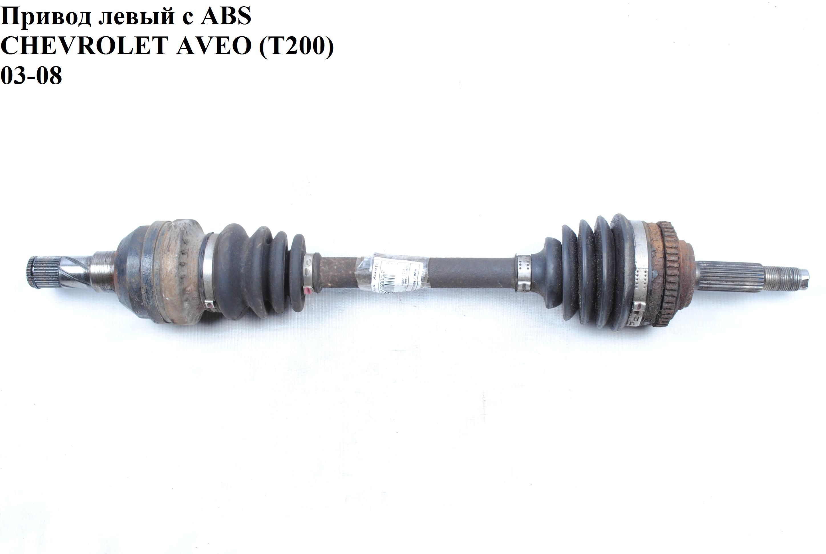 Привод левый с ABS CHEVROLET AVEO (T200) 2003-08 (ШЕВРОЛЕТ АВЕО) (05491090, 96870387, 96348788, 96348790, 96485019)