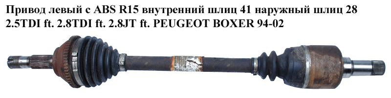 Привод левый с ABS R15 вн шл 41 нар шл 28 2.5TDI ft. 2.8TDI ft. 2.8JT ft. PEUGEOT BOXER 94-02 (ПЕЖО БОКСЕР) (3273R0)