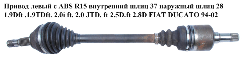 Привід лівий з ABS R15 вн шл 37 нар шл 28 1.9D 1.9TDft. 2.0i 2.0 JTD 2.5D 2.8D FIAT DUCATO 94-02 (ФІАТ ДУКАТО) (3272J0)