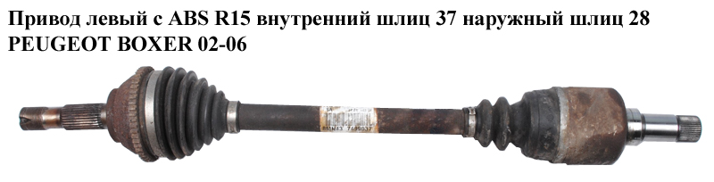 Привод левый с ABS R15 вн шл 37 нар шл 28 PEUGEOT BOXER 02-06 (ПЕЖО БОКСЕР) (1491235080)