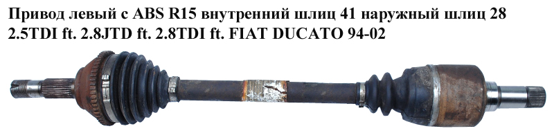 Привід лівий з ABS R15 вн шл 41 нар шл 28 2.5TDI 2.8JTD 2.8TDI FIAT DUCATO 94-02 (ФІАТ ДУКАТО) (3273R0)