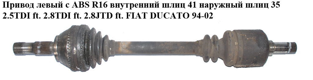 Привод левый с ABS R16 вн шл 41 нар шл 35 2.5TDI 2.8TDI 2.8JTD FIAT DUCATO 94-02 (ФИАТ ДУКАТО) (327310, FT27044, 1463107080, FI3232)