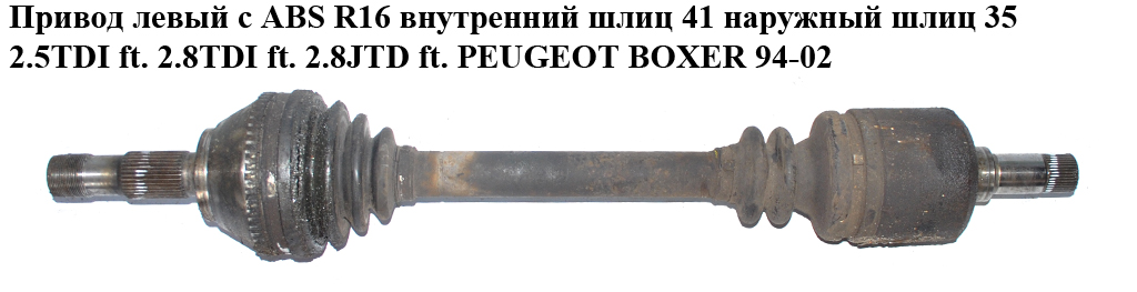Привод левый с ABS R16 вн шл 41 нар шл 35 2.5TDI ft. 2.8TDI ft. 2.8JTD ft. PEUGEOT BOXER 94-02 (ПЕЖО БОКСЕР) (327310)