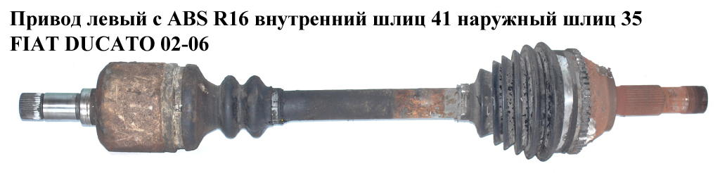 Привод левый с ABS R16 вн шл 41 нар шл 35 FIAT DUCATO 02-06 (ФИАТ ДУКАТО) (1491243080)