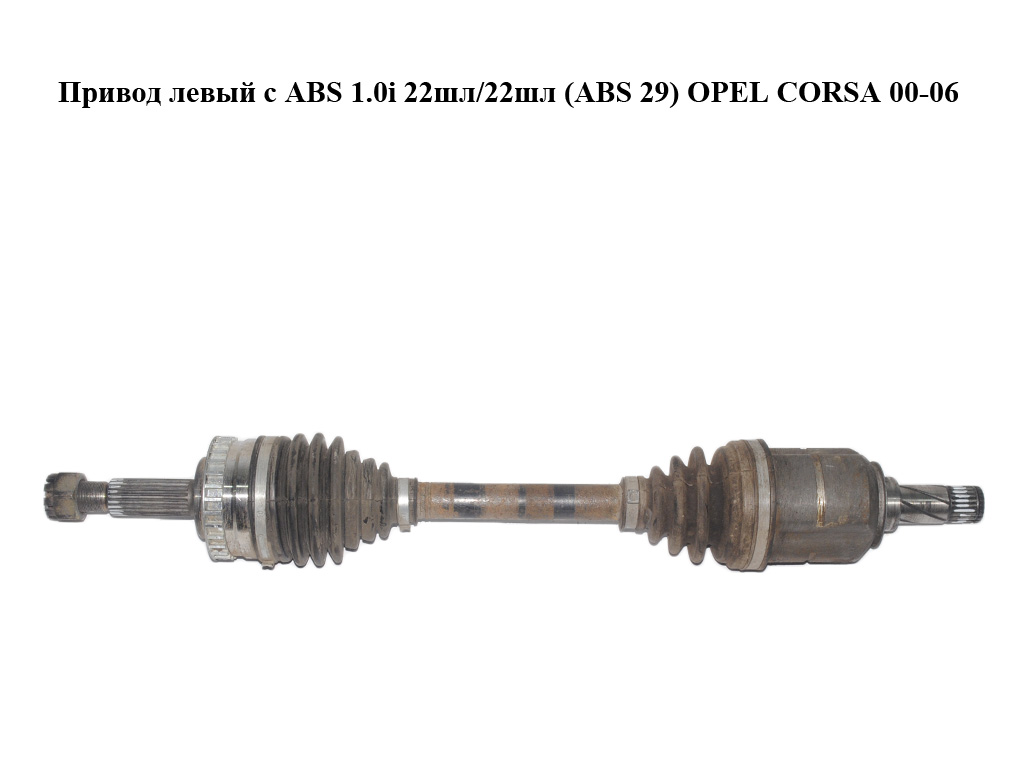 Привід лівий з ABS 1.0i 22шл/22шл (ABS 29) OPEL CORSA 00-06 (ОПЕЛЬ КОРСА) (26076879, 24427062, 93190104)