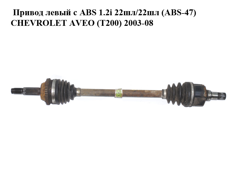 Привод левый с ABS 1.2i 22шл/22шл (ABS-47) CHEVROLET AVEO (T200) 2003-08 (ШЕВРОЛЕТ АВЕО) (96348782)