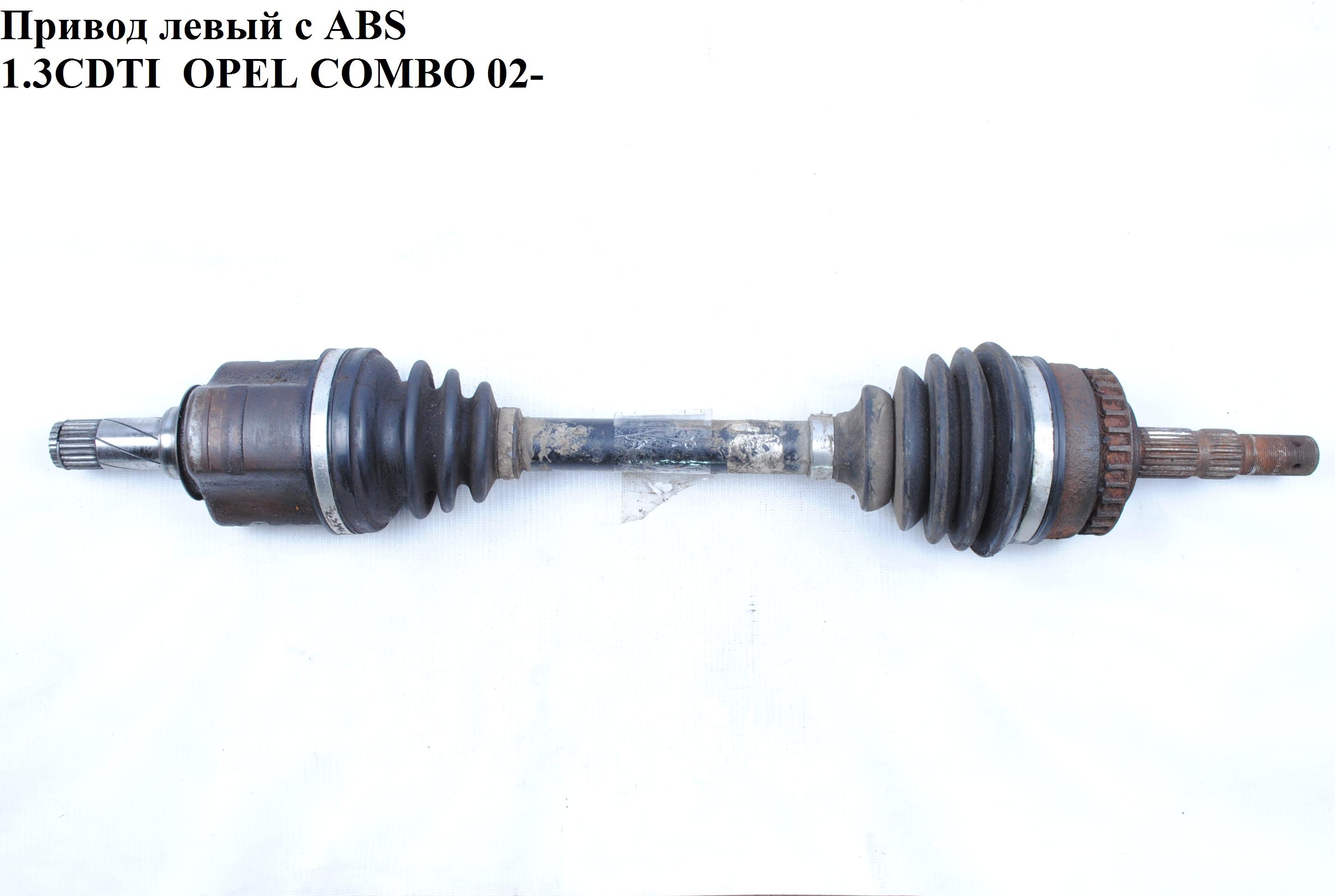 Привод левый с ABS 1.3CDTI 1.4 16V 1.6 16V 1.7DI 1.7DTI МКПП L=585 (22/22) ABS(29) OPEL COMBO 01-12 (ОПЕЛЬ КОМБО 02-)