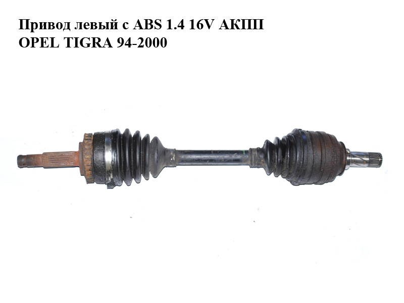 Привод левый с ABS 1.4 16V АКПП OPEL TIGRA 94-2000 (ОПЕЛЬ ТИГРА)