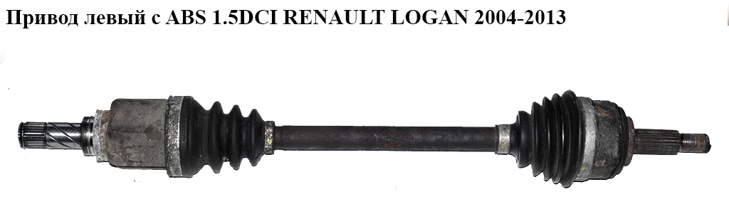 Привід лівий з ABS 1.5DCI RENAULT LOGAN 2004-2013 (РЕНО ЛОГАН) (6001548659, 8200503358, 6001548658, 8200499304)