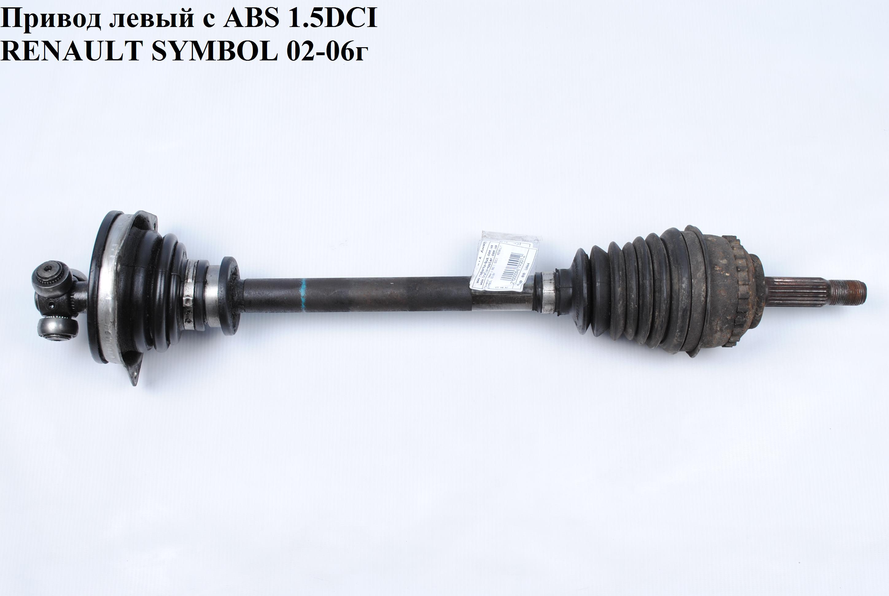 Привід лівий з ABS 1.5DCI RENAULT SYMBOL 02-06 (РЕНО СИМБОЛ) (7700111506)