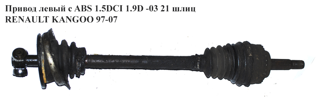 Привод левый с ABS 1.5DCI 1.2i 1.4i 1.9D 21 шл (ABS-26) RENAULT KANGOO 97-08 (РЕНО КАНГО) (7701207398, 7700103731)