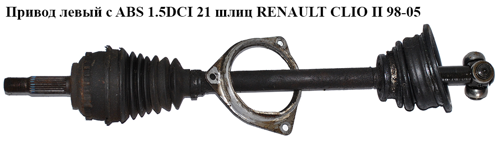 Привід лівий з ABS 1.5DCI 21 шл. RENAULT CLIO II 98-05 (РЕНО КЛІО) (7700103731, GSP 250004)