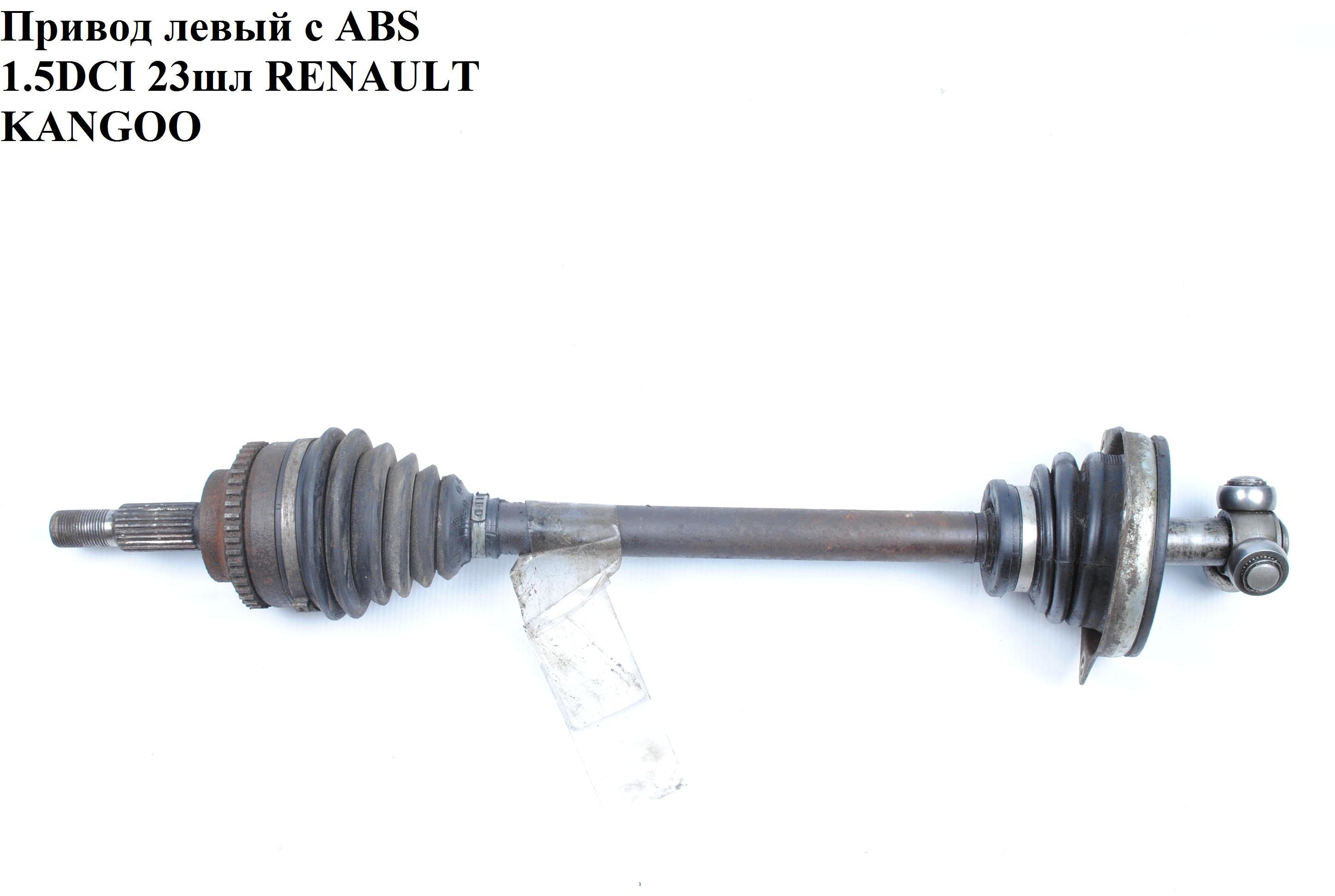 Привод левый с ABS 1.5DCI 23шл (ABS-26) RENAULT KANGOO 97-07 (РЕНО КАНГО) (8200236109)