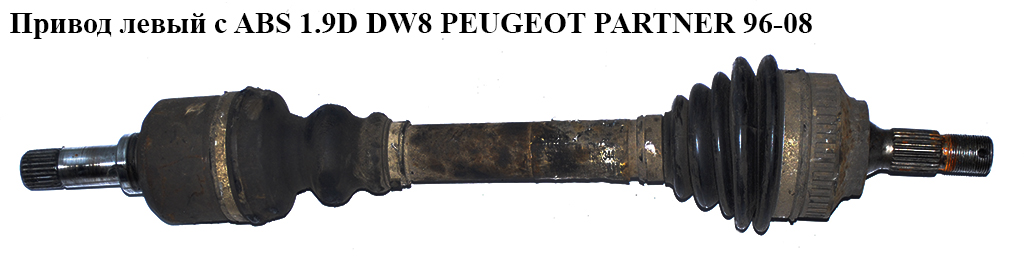 Привід лівий з ABS 1.9D DW8 PEUGEOT PARTNER 96-08 (ПЕЖО ПАРТНЕР)