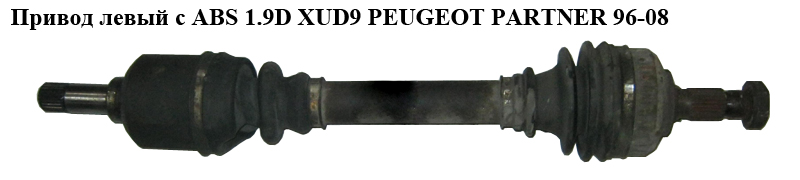 Привод левый с ABS 1.9D XUD9 PEUGEOT PARTNER 96-08 (ПЕЖО ПАРТНЕР)