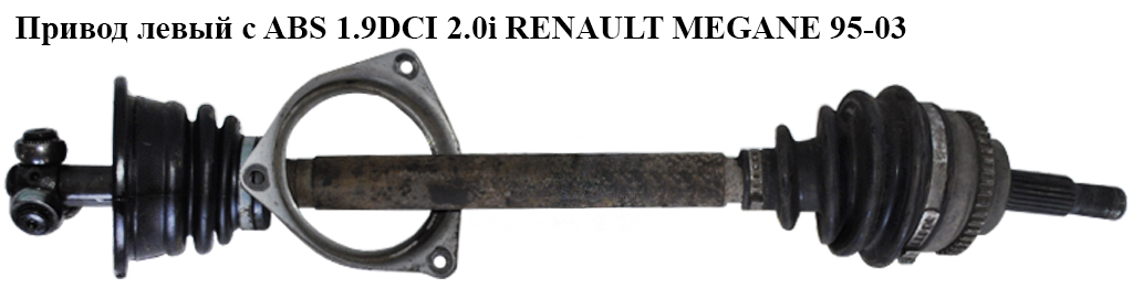 Привод левый с ABS 1.9DCI 2.0i RENAULT MEGANE 95-03 (РЕНО МЕГАН) (7700111920, RE3330)