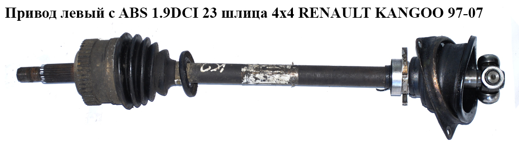 Привод левый с ABS 1.9DCI 23шл. (ABS-44) 4х4 RENAULT KANGOO 97-07 (РЕНО КАНГО) (8200045471, 655-918, 170918, 17-0918,