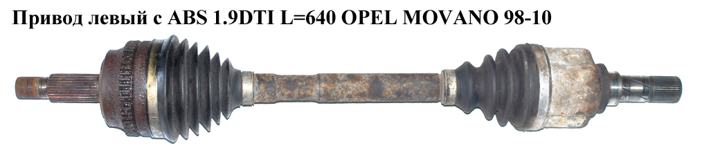 Привід лівий з ABS 1.9DTI L=640 OPEL MOVANO 98-10 (ОПЕЛЬ МОВАНО) (8200052420)