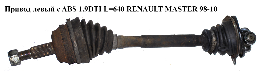 Привод левый с ABS 1.9DTI L=640 RENAULT MASTER 98-10 (РЕНО МАСТЕР) (4403475, 93187692, 4416435, 9111475)