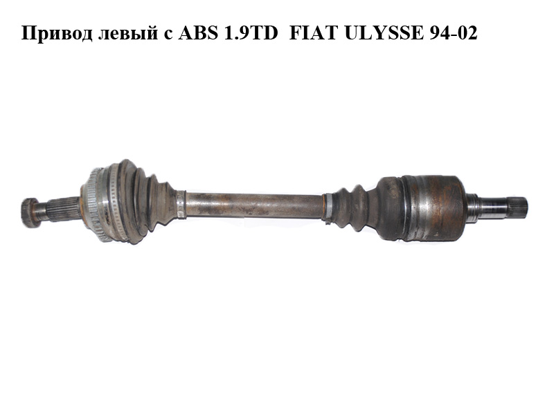 Привод левый с ABS 1.9TD FIAT ULYSSE 94-02 (ФИАТ УЛИСА) (9626083988)