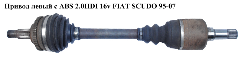 Привод левый с ABS 1.9TD 2.0JTD FIAT SCUDO 95-07 (ФИАТ СКУДО) (811064101B)