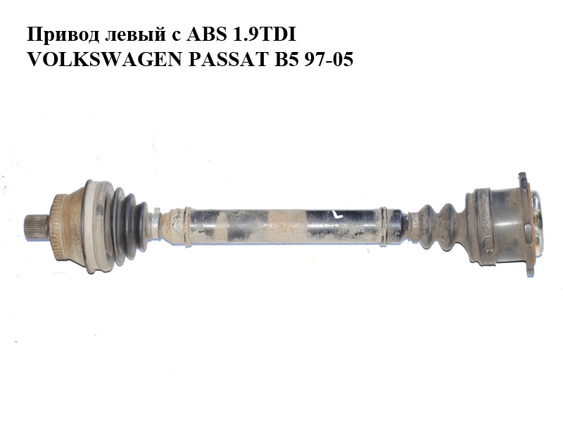 Привід лівий з ABS 1.9TDI VOLKSWAGEN PASSAT B5 97-05 (ФОЛЬКСВАГЕН ПАССАТ В5) (б/н)