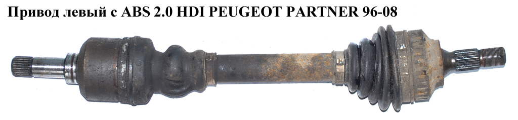 Привод левый с ABS 2.0 HDI PEUGEOT PARTNER 96-08 (ПЕЖО ПАРТНЕР) (32726F, 32726W, 32728S, 328781)