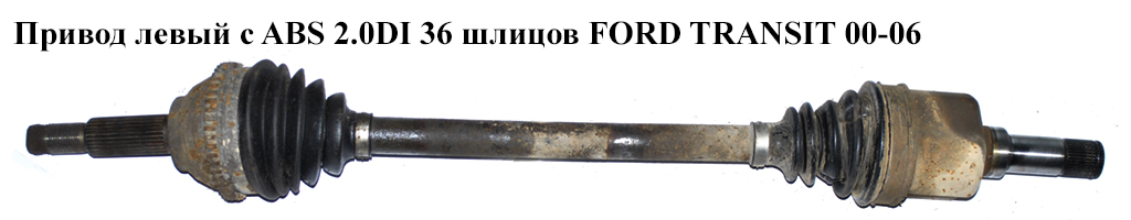 Привод левый с ABS 2.0DI 2.0TDCI L=800 (28/36) ABS(48) FORD TRANSIT 00-06 (ФОРД ТРАНЗИТ) (3C113B437BB, 3C11-3B437-BB, 3C113B437BC, 3C11-3B437-BC, 4507300, 4602023, FQ3269)