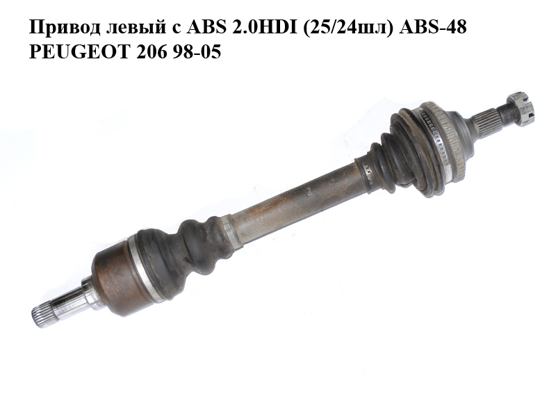 Привід лівий з ABS 2.0HDI (25/24шл) ABS-48 PEUGEOT 206 98-05 (ПЕЖО 206) (PE3252)