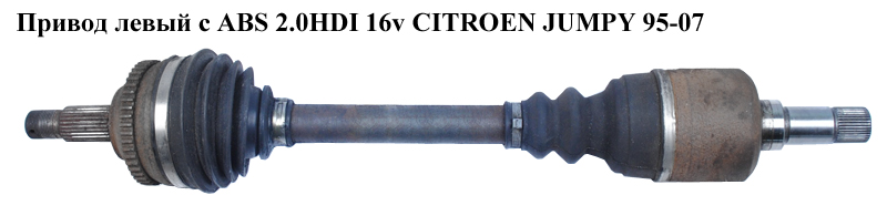 Привід лівий з ABS 2.0HDI 16v CITROEN JUMPY 95-07 (СИТРОЕН ДЖАМПИ) (811064101B)