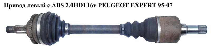 Привід лівий з ABS 2.0HDI 16v PEUGEOT EXPERT 95-07 (ПЕЖО ЕКСПЕРТ) (811064101B)